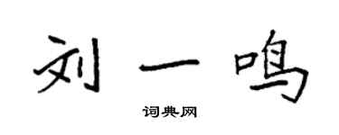 袁强刘一鸣楷书个性签名怎么写