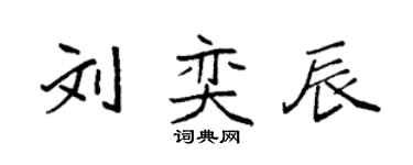 袁强刘奕辰楷书个性签名怎么写