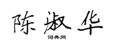 袁强陈淑华楷书个性签名怎么写