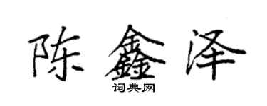 袁强陈鑫泽楷书个性签名怎么写