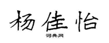 袁强杨佳怡楷书个性签名怎么写