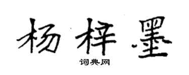 袁强杨梓墨楷书个性签名怎么写