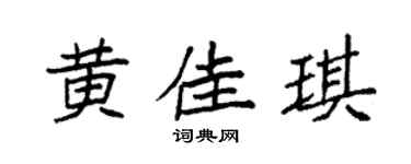 袁强黄佳琪楷书个性签名怎么写