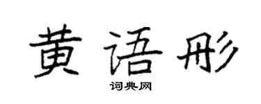袁强黄语彤楷书个性签名怎么写