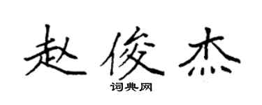 袁强赵俊杰楷书个性签名怎么写