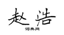 袁强赵浩楷书个性签名怎么写