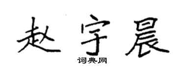 袁强赵宇晨楷书个性签名怎么写