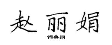袁强赵丽娟楷书个性签名怎么写