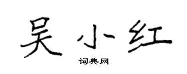 袁强吴小红楷书个性签名怎么写