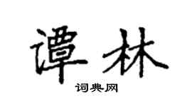 袁强谭林楷书个性签名怎么写