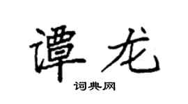 袁强谭龙楷书个性签名怎么写