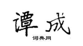 袁强谭成楷书个性签名怎么写