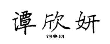 袁强谭欣妍楷书个性签名怎么写