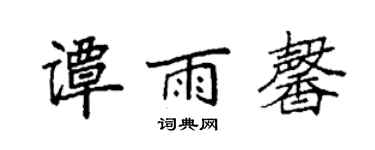 袁强谭雨馨楷书个性签名怎么写