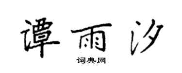 袁强谭雨汐楷书个性签名怎么写