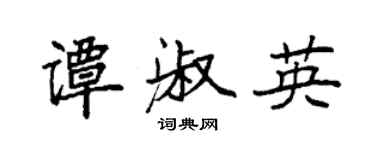 袁强谭淑英楷书个性签名怎么写