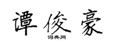袁强谭俊豪楷书个性签名怎么写