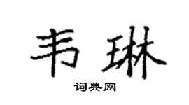 袁强韦琳楷书个性签名怎么写