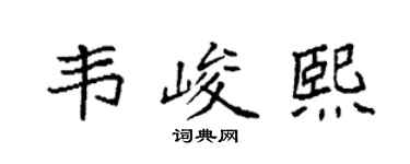袁强韦峻熙楷书个性签名怎么写