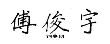 袁强傅俊宇楷书个性签名怎么写