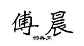袁强傅晨楷书个性签名怎么写
