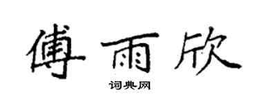 袁强傅雨欣楷书个性签名怎么写