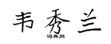 袁强韦秀兰楷书个性签名怎么写