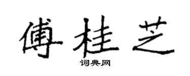 袁强傅桂芝楷书个性签名怎么写