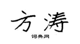 袁强方涛楷书个性签名怎么写