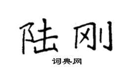 袁强陆刚楷书个性签名怎么写