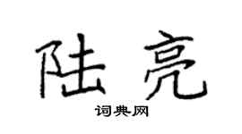 袁强陆亮楷书个性签名怎么写