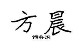 袁强方晨楷书个性签名怎么写