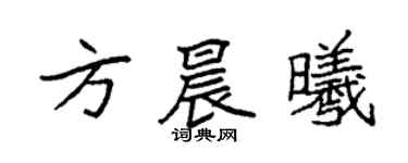袁强方晨曦楷书个性签名怎么写