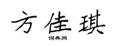 袁强方佳琪楷书个性签名怎么写