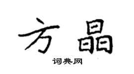 袁强方晶楷书个性签名怎么写