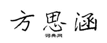 袁强方思涵楷书个性签名怎么写