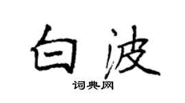 袁强白波楷书个性签名怎么写
