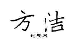 袁强方洁楷书个性签名怎么写