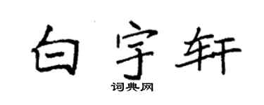 袁强白宇轩楷书个性签名怎么写