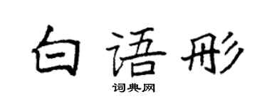 袁强白语彤楷书个性签名怎么写