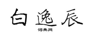 袁强白逸辰楷书个性签名怎么写
