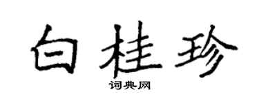 袁强白桂珍楷书个性签名怎么写