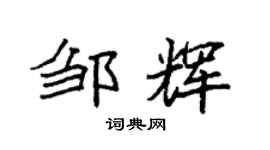 袁强邹辉楷书个性签名怎么写