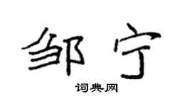 袁强邹宁楷书个性签名怎么写