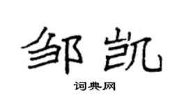 袁强邹凯楷书个性签名怎么写