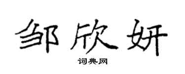 袁强邹欣妍楷书个性签名怎么写