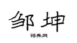 袁强邹坤楷书个性签名怎么写