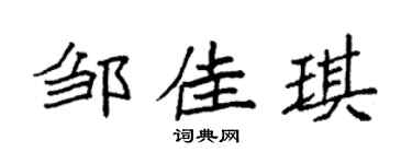 袁强邹佳琪楷书个性签名怎么写