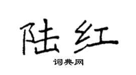 袁强陆红楷书个性签名怎么写
