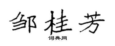 袁强邹桂芳楷书个性签名怎么写